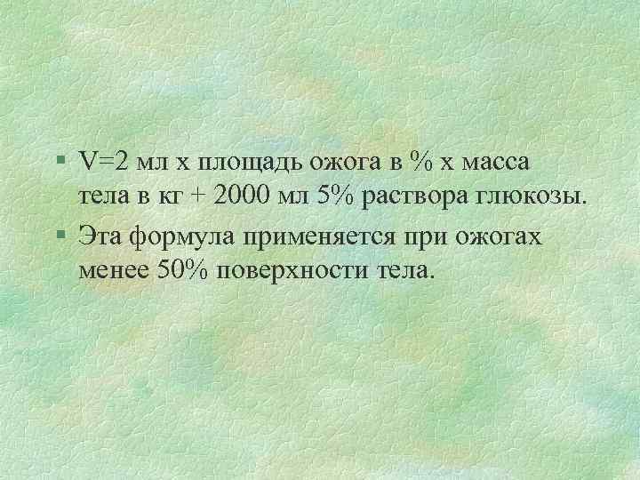 § V=2 мл х площадь ожога в % х масса тела в кг +
