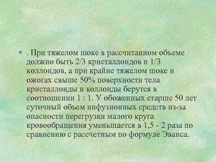 §. При тяжелом шоке в рассчитанном объеме должно быть 2/3 кристаллоидов и 1/3 коллоидов,