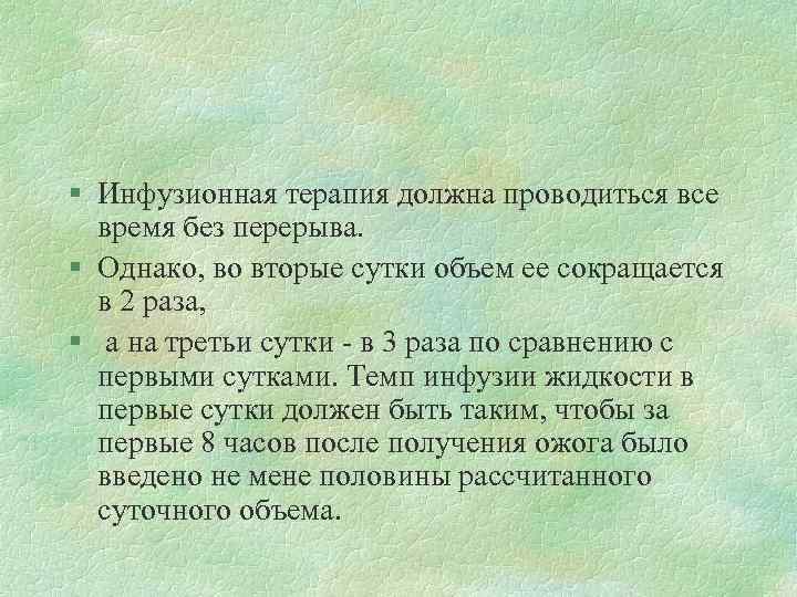 § Инфузионная терапия должна проводиться все время без перерыва. § Однако, во вторые сутки