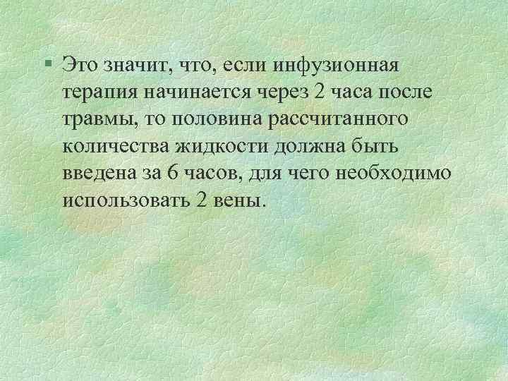 § Это значит, что, если инфузионная терапия начинается через 2 часа после травмы, то