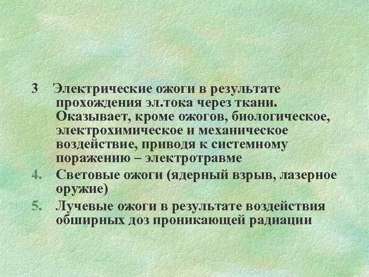 3 Электрические ожоги в результате прохождения эл. тока через ткани. Оказывает, кроме ожогов, биологическое,