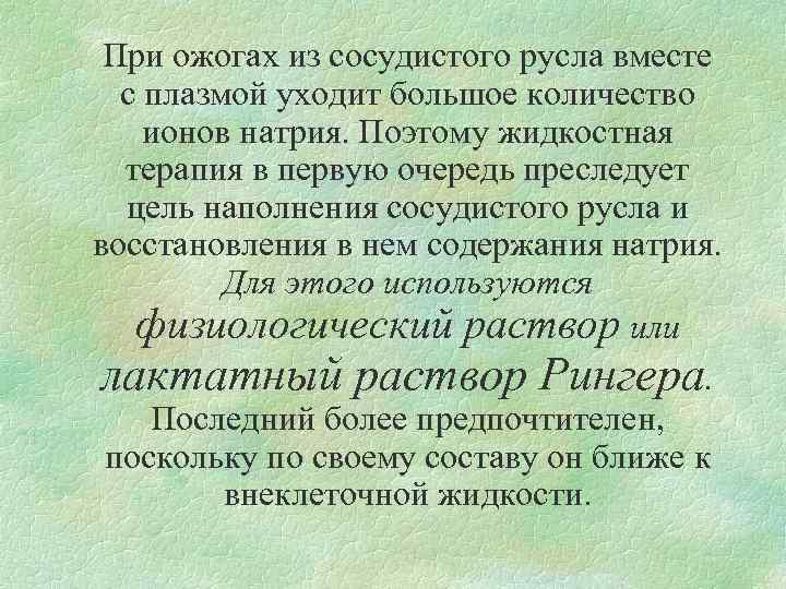 При ожогах из сосудистого русла вместе с плазмой уходит большое количество ионов натрия. Поэтому