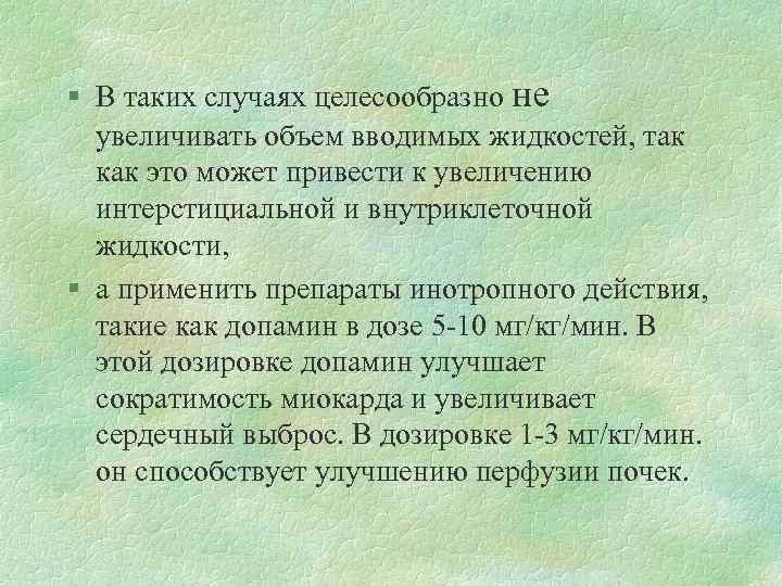 § В таких случаях целесообразно не увеличивать объем вводимых жидкостей, так как это может