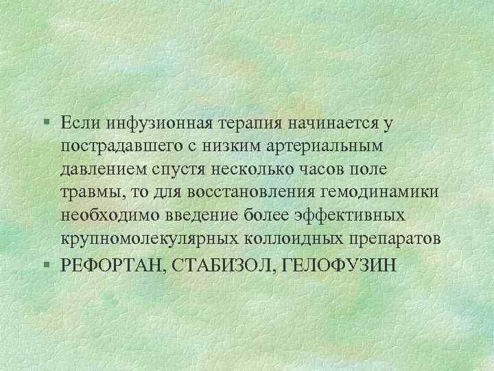 § Если инфузионная терапия начинается у пострадавшего с низким артериальным давлением спустя несколько часов