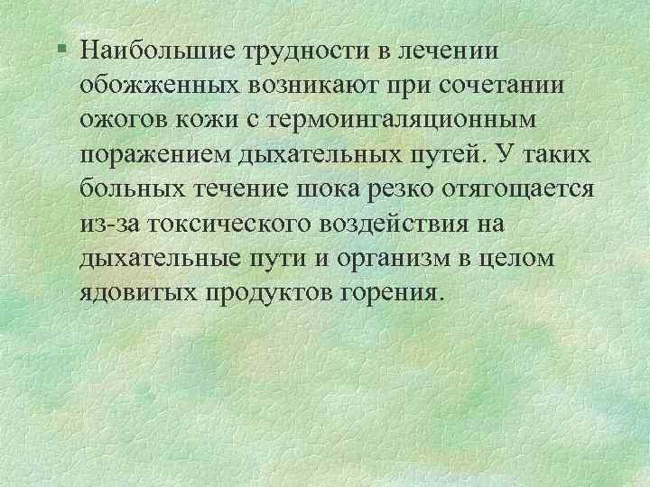 § Наибольшие трудности в лечении обожженных возникают при сочетании ожогов кожи с термоингаляционным поражением