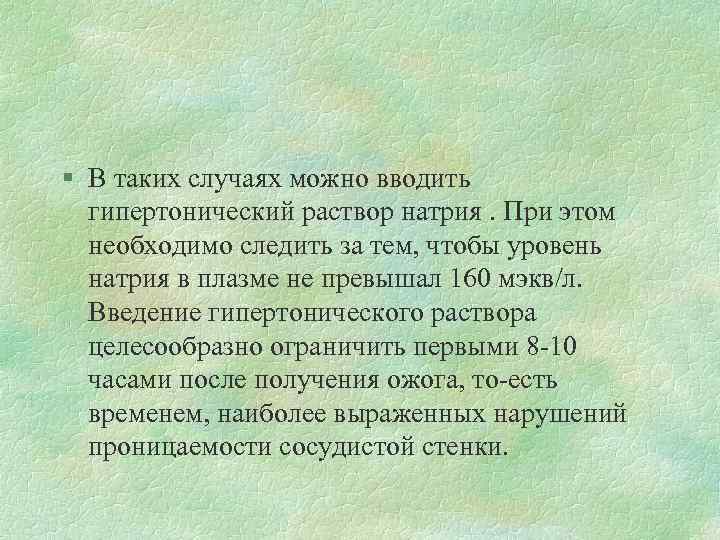 § В таких случаях можно вводить гипертонический раствор натрия. При этом необходимо следить за