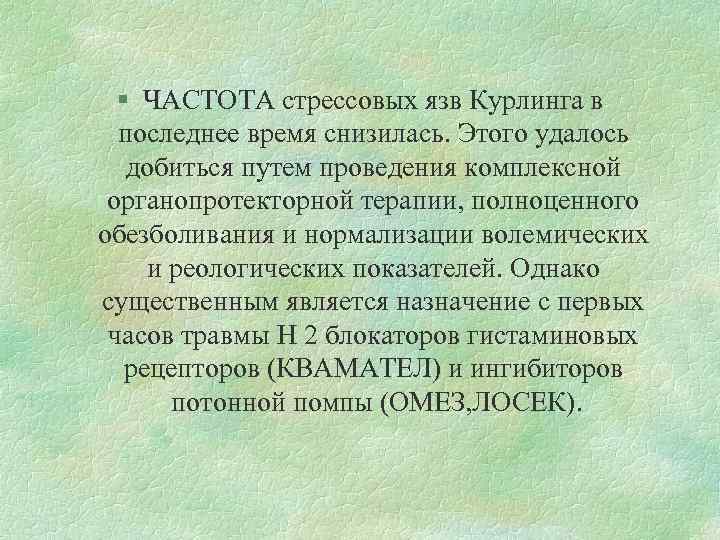 § ЧАСТОТА стрессовых язв Курлинга в последнее время снизилась. Этого удалось добиться путем проведения