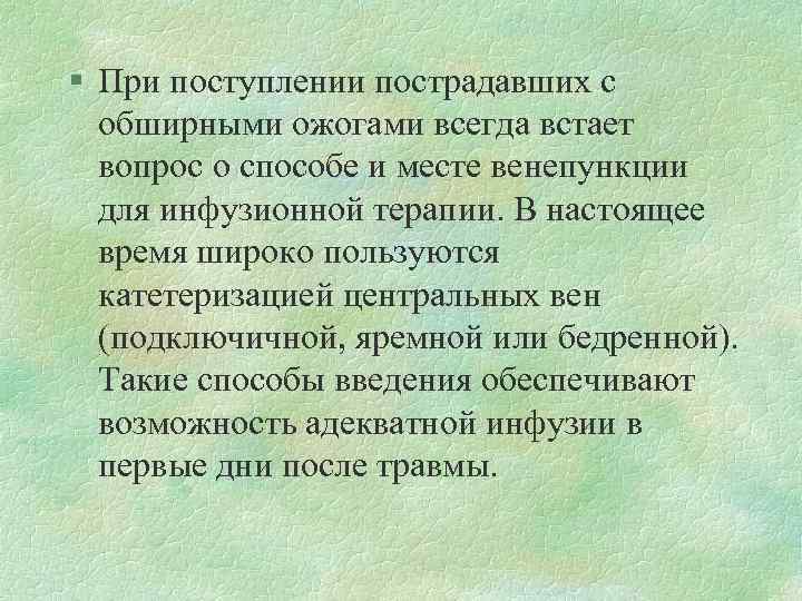 § При поступлении пострадавших с обширными ожогами всегда встает вопрос о способе и месте