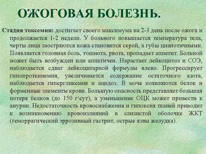 ОЖОГОВАЯ БОЛЕЗНЬ. Стадия токсемии: достигает своего максимума на 2 -3 день после ожога и