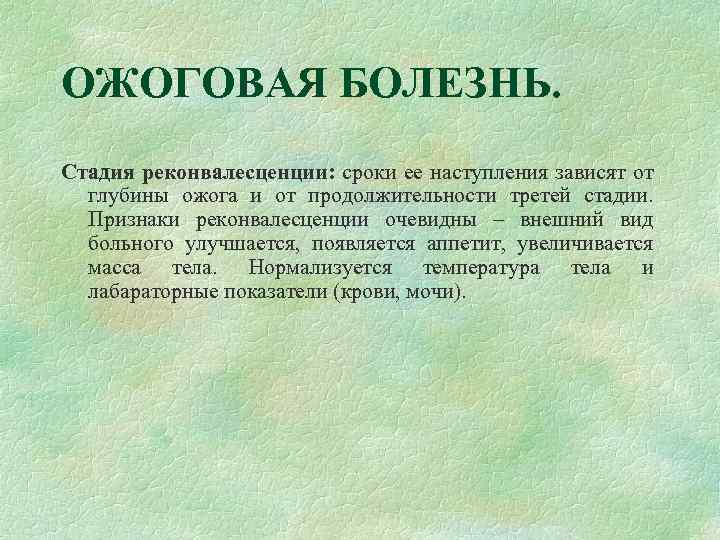 ОЖОГОВАЯ БОЛЕЗНЬ. Стадия реконвалесценции: сроки ее наступления зависят от глубины ожога и от продолжительности