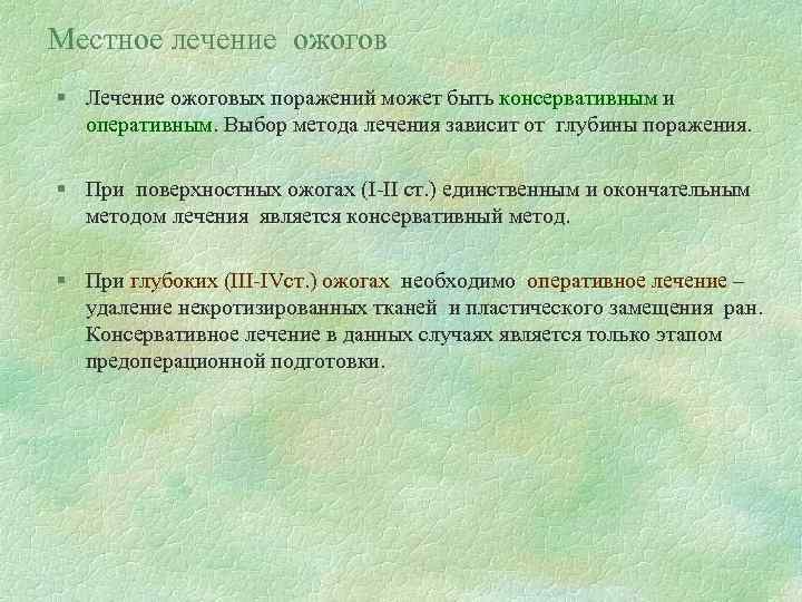 Местное лечение ожогов § Лечение ожоговых поражений может быть консервативным и оперативным. Выбор метода