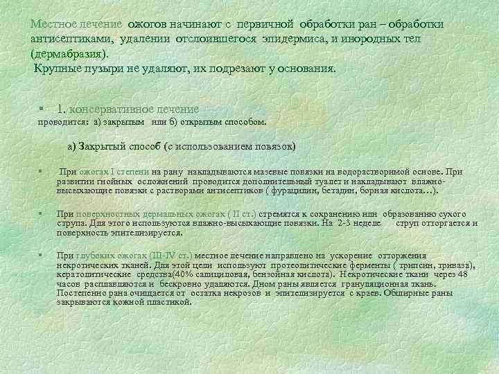 Местное лечение ожогов начинают с первичной обработки ран – обработки антисептиками, удалении отслоившегося эпидермиса,