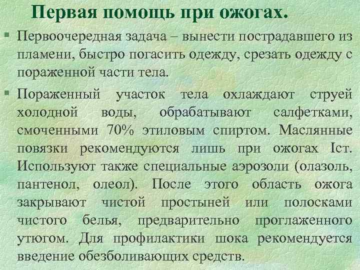 Первая помощь при ожогах. § Первоочередная задача – вынести пострадавшего из пламени, быстро погасить