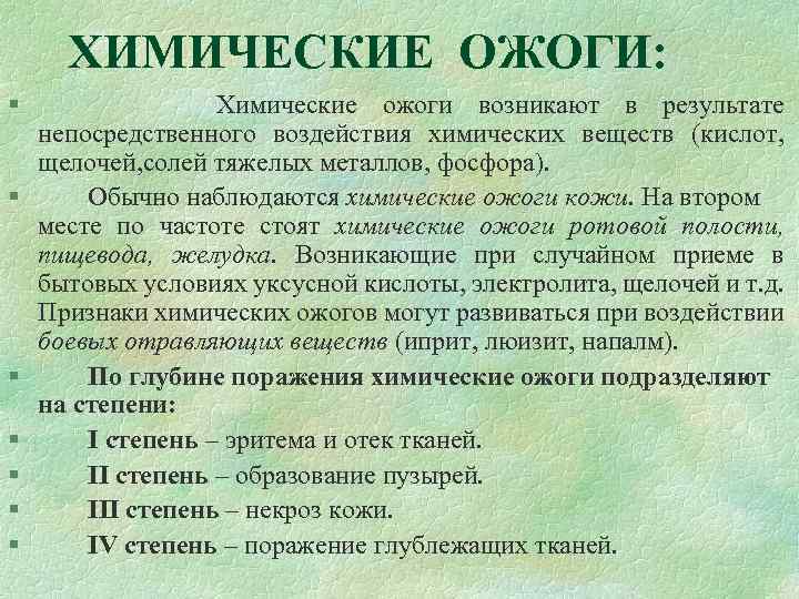 ХИМИЧЕСКИЕ ОЖОГИ: § Химические ожоги возникают в результате непосредственного воздействия химических веществ (кислот, щелочей,