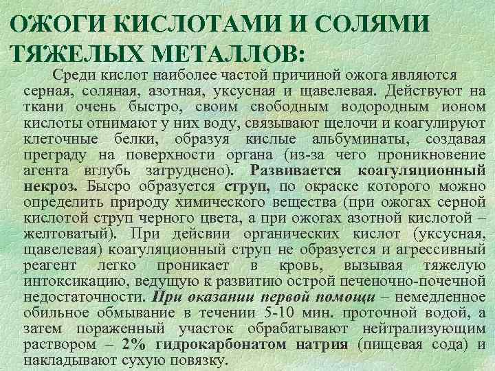 ОЖОГИ КИСЛОТАМИ И СОЛЯМИ ТЯЖЕЛЫХ МЕТАЛЛОВ: Среди кислот наиболее частой причиной ожога являются серная,