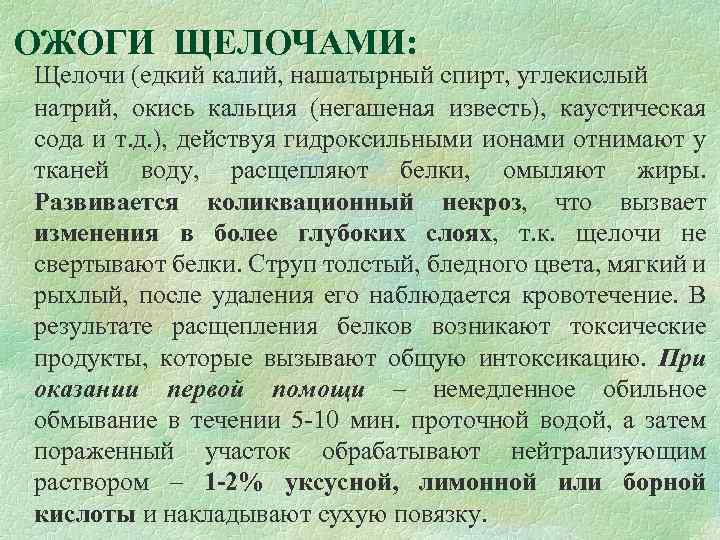 ОЖОГИ ЩЕЛОЧАМИ: Щелочи (едкий калий, нашатырный спирт, углекислый натрий, окись кальция (негашеная известь), каустическая