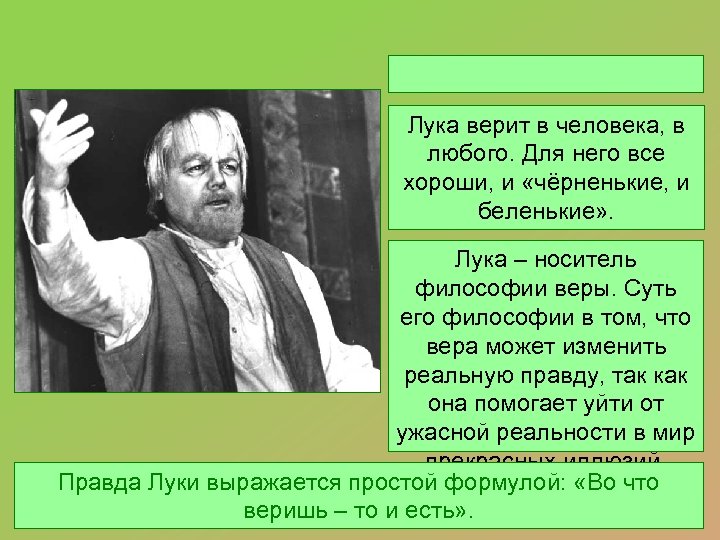Лука верит в человека, в любого. Для него все хороши, и «чёрненькие, и беленькие»