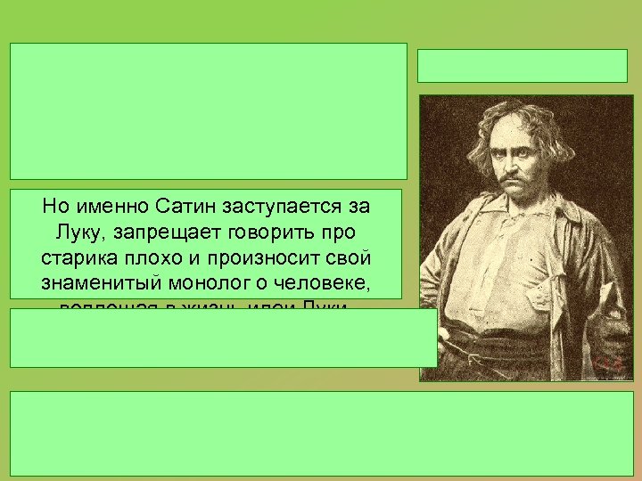 Герои которые произносили монологи. Монолог сатина о человеке. Горький монолог сатина о человеке. Монолог человека. На дне монолог сатина о человеке.