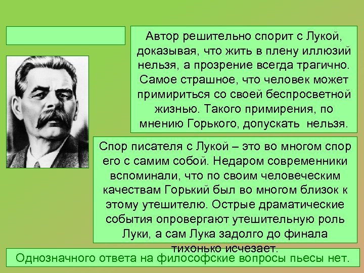 Автор решительно спорит с Лукой, доказывая, что жить в плену иллюзий нельзя, а прозрение