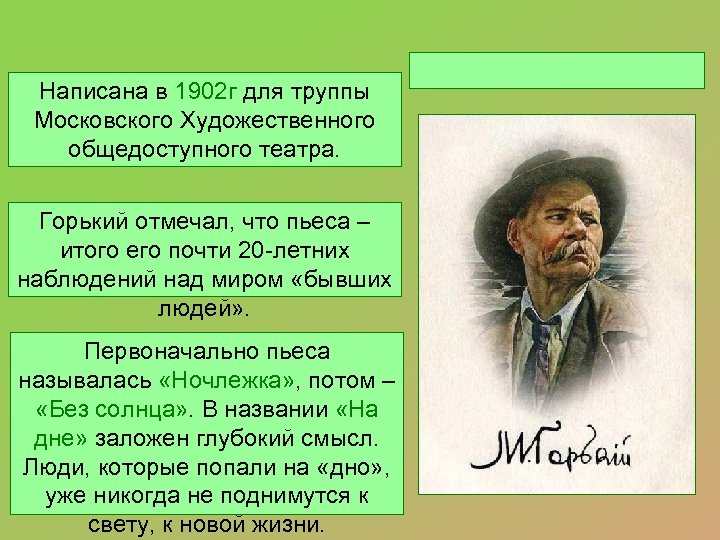 Написана в 1902 г для труппы Московского Художественного общедоступного театра. Горький отмечал, что пьеса
