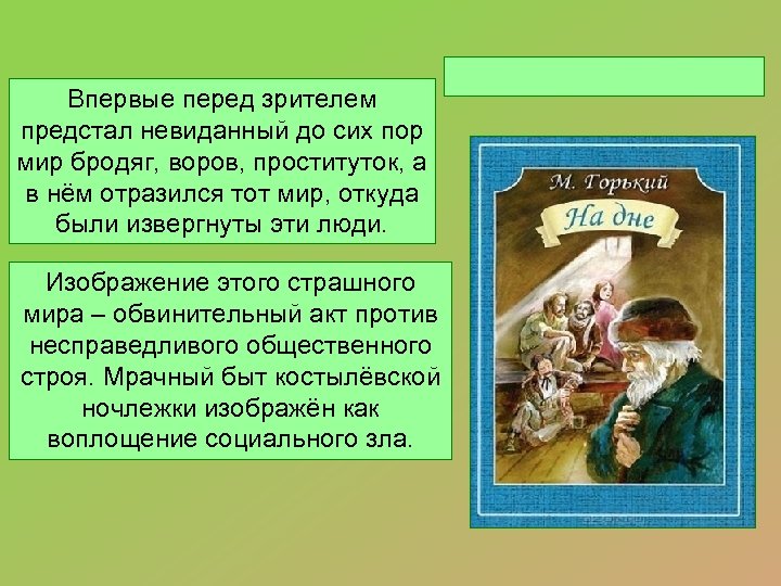 Впервые перед зрителем предстал невиданный до сих пор мир бродяг, воров, проституток, а в