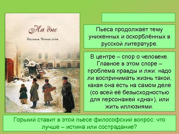 Униженные и оскорбленные в литературе. Образ униженных и оскорбленных в литературе. Тема правды и лжи в русской литературе. Смысл финала Униженные и оскорбленные.