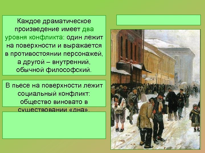 Каждое драматическое произведение имеет два уровня конфликта: один лежит на поверхности и выражается в