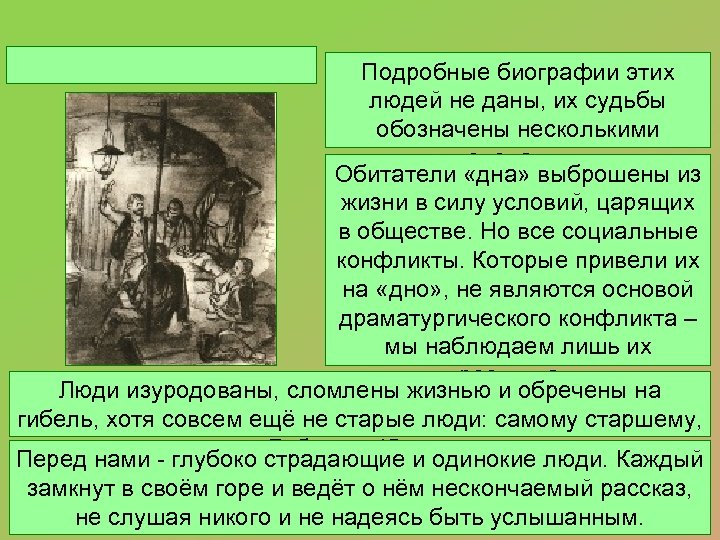 Подробные биографии этих людей не даны, их судьбы обозначены несколькими словами. Обитатели «дна» выброшены