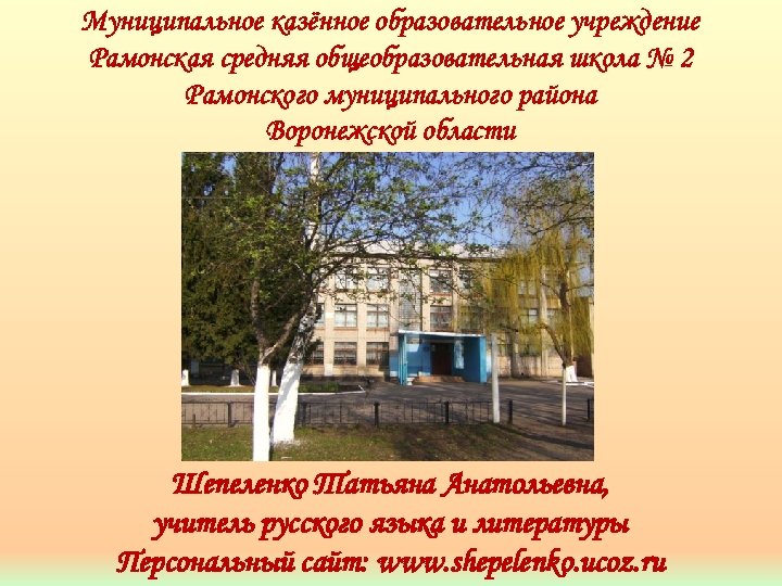 Муниципальное казённое образовательное учреждение Рамонская средняя общеобразовательная школа № 2 Рамонского муниципального района Воронежской