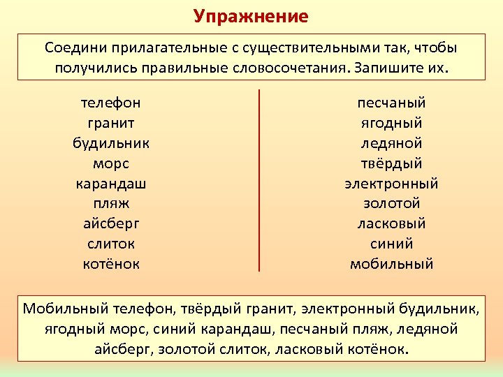 Запиши получившиеся словосочетания