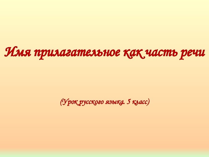 Имя прилагательное как часть речи (Урок русского языка. 5 класс) 
