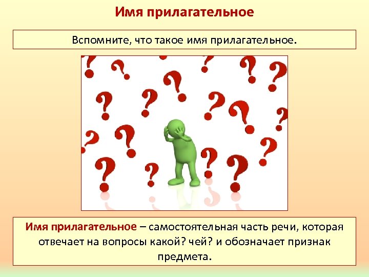 Имя прилагательное Вспомните, что такое имя прилагательное. Имя прилагательное – самостоятельная часть речи, которая