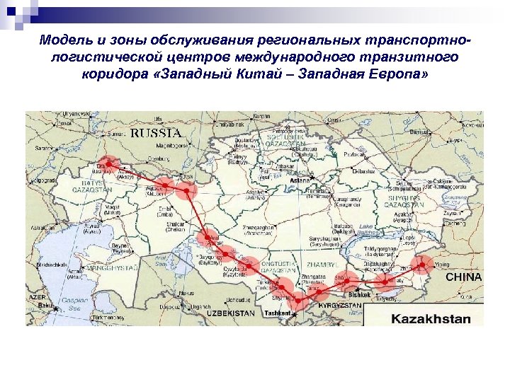 Европа западный китай дорога схема в россии