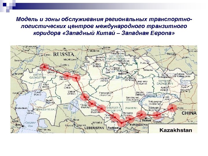 Карта трасса западный китай западный европа