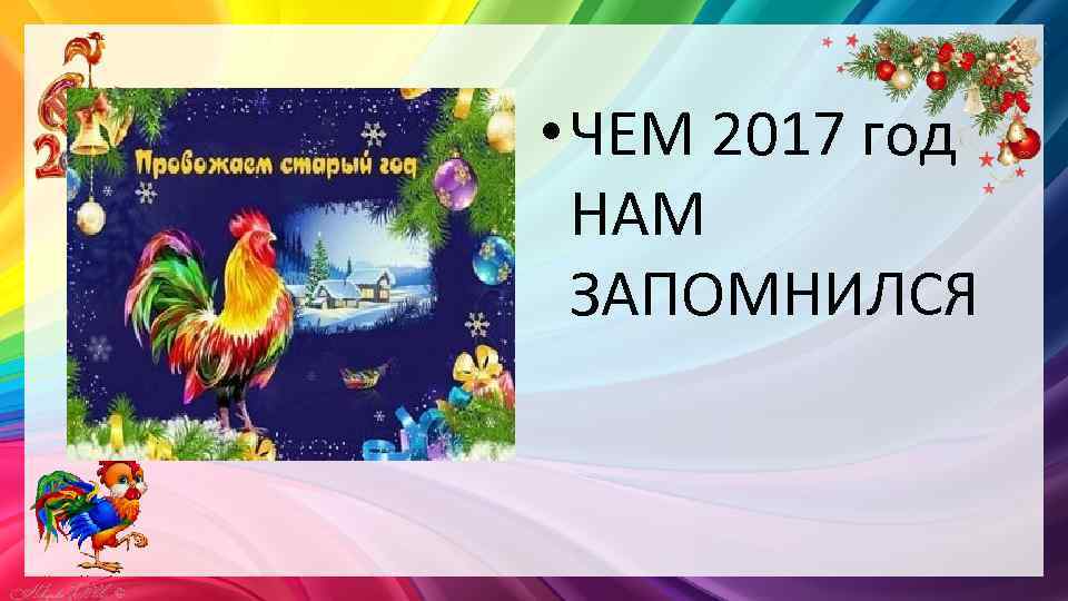  • ЧЕМ 2017 год НАМ ЗАПОМНИЛСЯ 