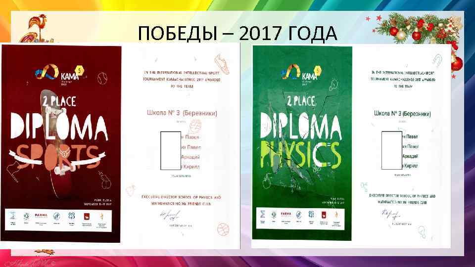 ПОБЕДЫ – 2017 ГОДА 
