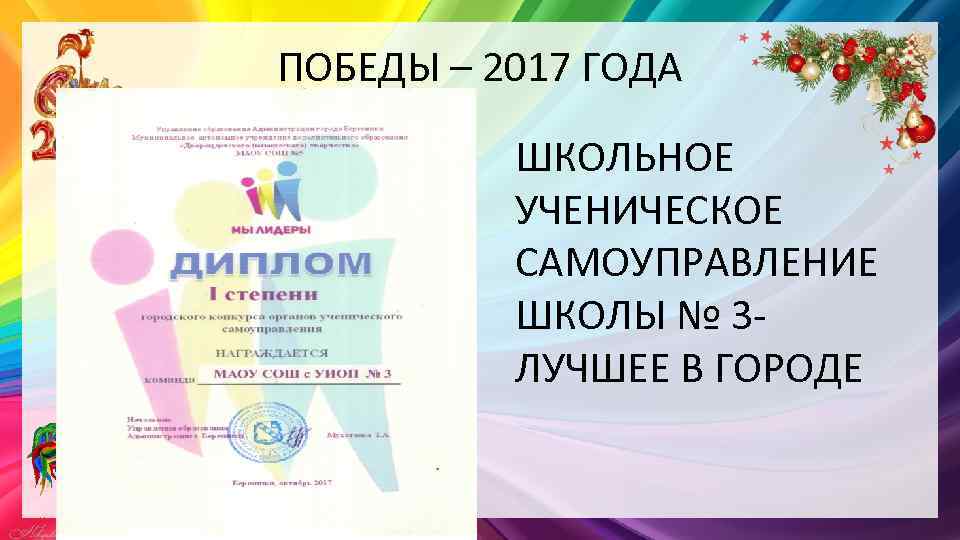 ПОБЕДЫ – 2017 ГОДА ШКОЛЬНОЕ УЧЕНИЧЕСКОЕ САМОУПРАВЛЕНИЕ ШКОЛЫ № 3 ЛУЧШЕЕ В ГОРОДЕ 
