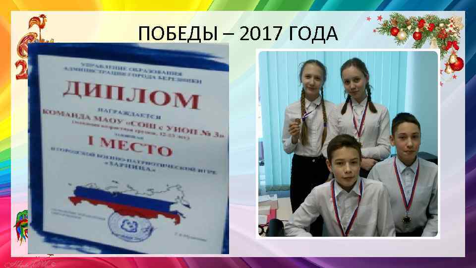 ПОБЕДЫ – 2017 ГОДА 