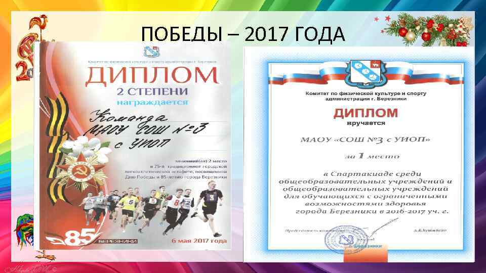 ПОБЕДЫ – 2017 ГОДА 