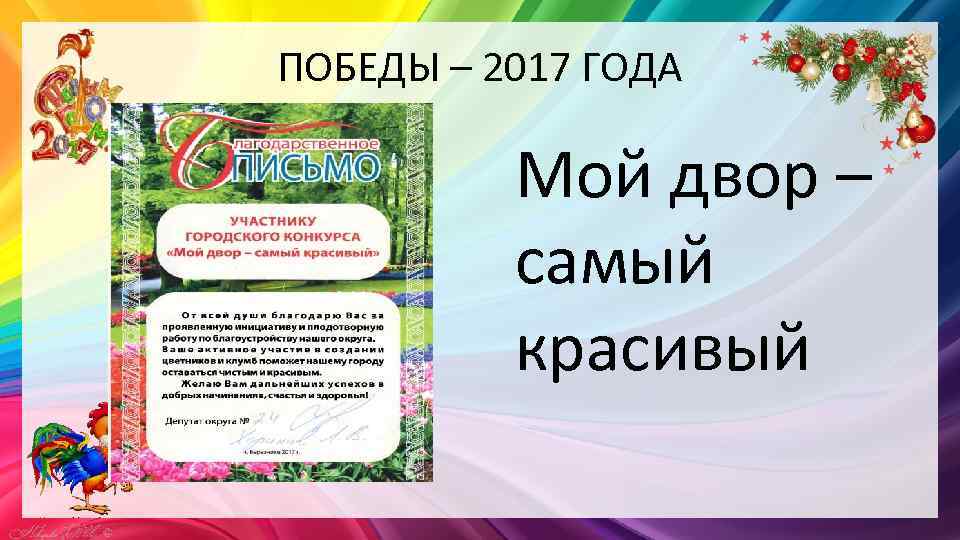 ПОБЕДЫ – 2017 ГОДА Мой двор – самый красивый 