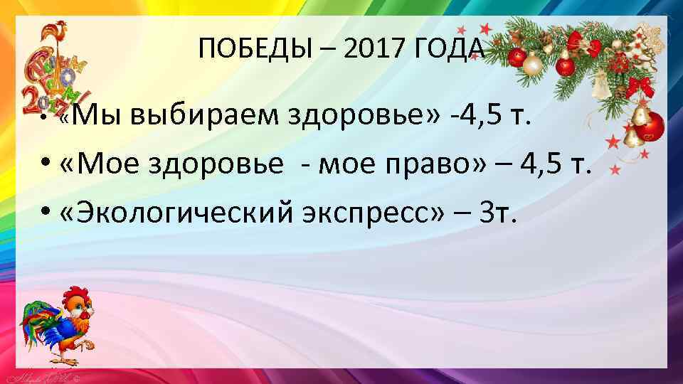 ПОБЕДЫ – 2017 ГОДА • «Мы выбираем здоровье» -4, 5 т. • «Мое здоровье