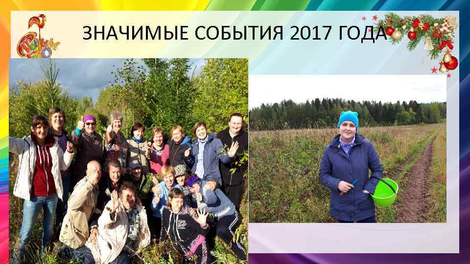 ЗНАЧИМЫЕ СОБЫТИЯ 2017 ГОДА 