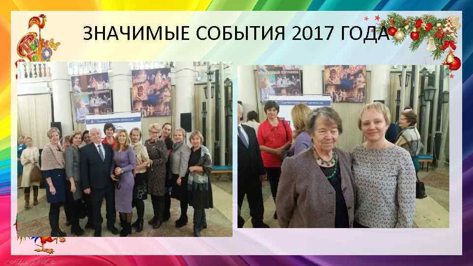 ЗНАЧИМЫЕ СОБЫТИЯ 2017 ГОДА 