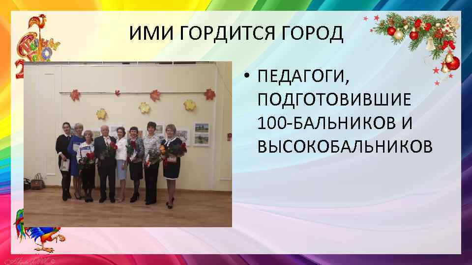 ИМИ ГОРДИТСЯ ГОРОД • ПЕДАГОГИ, ПОДГОТОВИВШИЕ 100 -БАЛЬНИКОВ И ВЫСОКОБАЛЬНИКОВ 