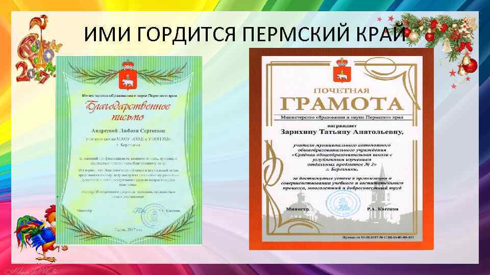 ИМИ ГОРДИТСЯ ПЕРМСКИЙ КРАЙ 