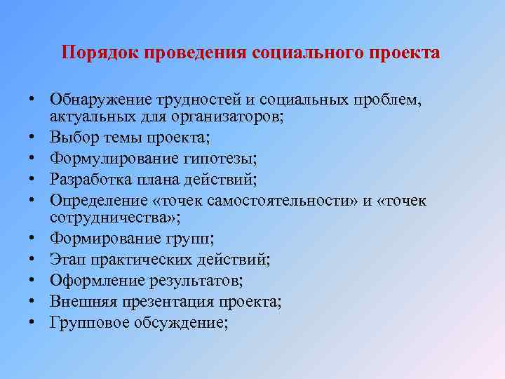 Порядок проведения социального проекта • Обнаружение трудностей и социальных проблем, актуальных для организаторов; •