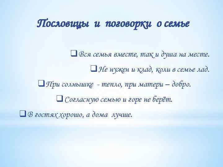 Пословицы и поговорки о семье q Вся семья вместе, так и душа на месте.