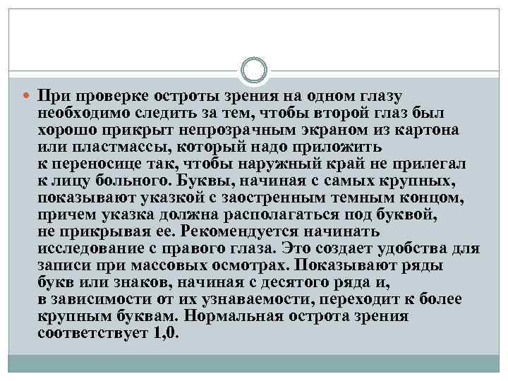  При проверке остроты зрения на одном глазу необходимо следить за тем, чтобы второй