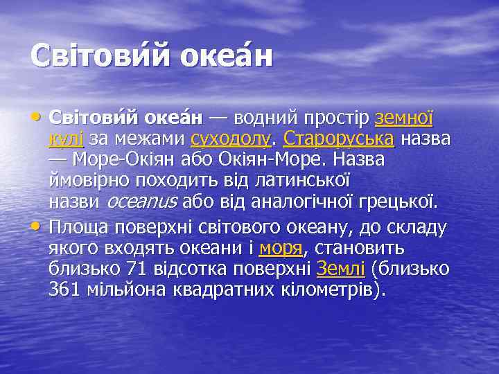 Світови й океа н • Світови й океа н — водний простір земної •