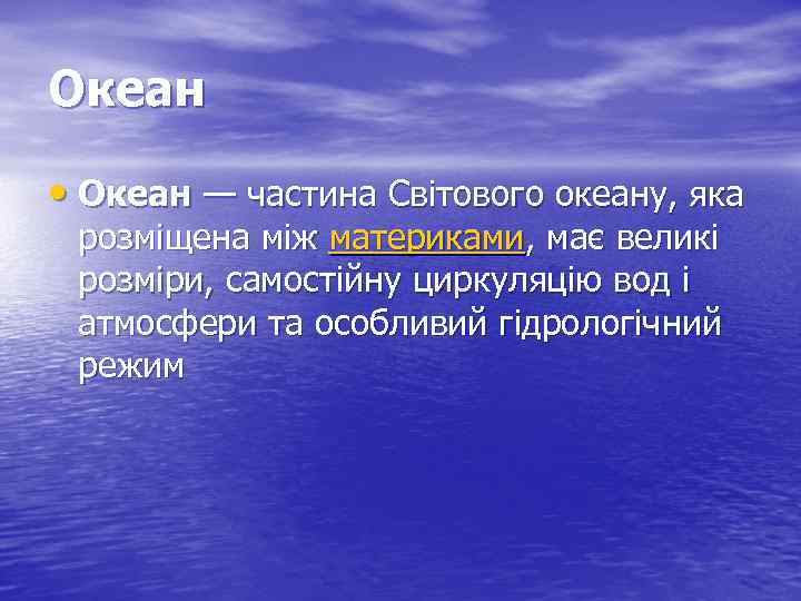 Океан • Океан — частина Світового океану, яка розміщена між материками, має великі розміри,